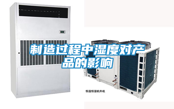 制造过程中湿度对产品的影响