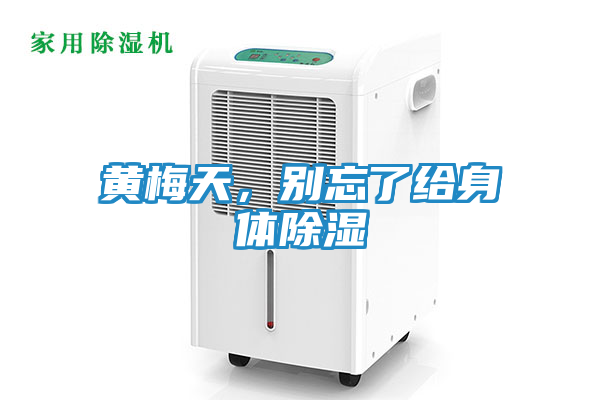 黄梅天，别忘了给身体除湿