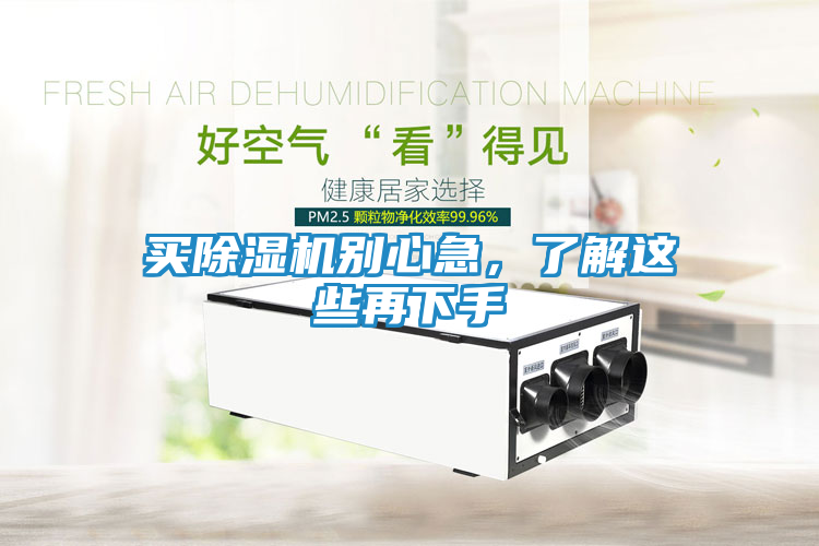 买除湿机别心急，了解这些再下手