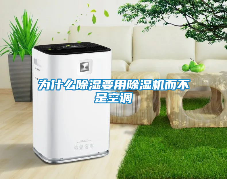 为什么除湿要用除湿机而不是空调