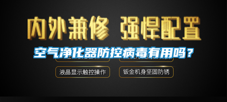 空气净化器防控病毒有用吗?
