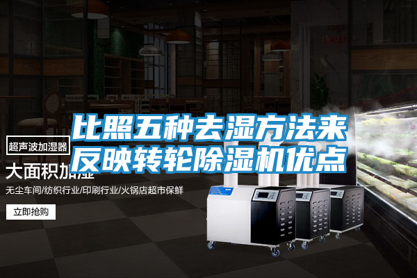 比照五种去湿方法来反映转轮除湿机优点