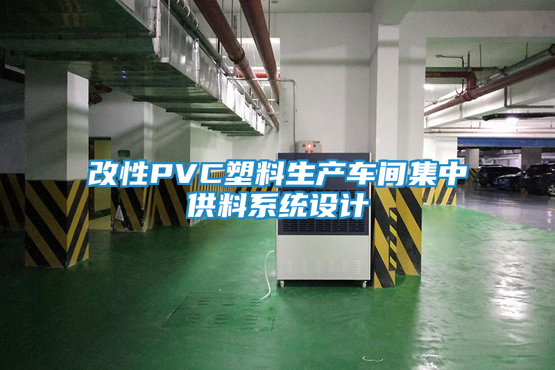 改性PVC塑料生产车间集中供料系统设计