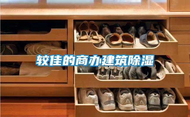 较佳的商办建筑除湿
