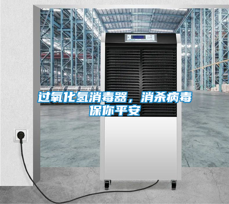 过氧化氢消毒器，消杀病毒保你平安