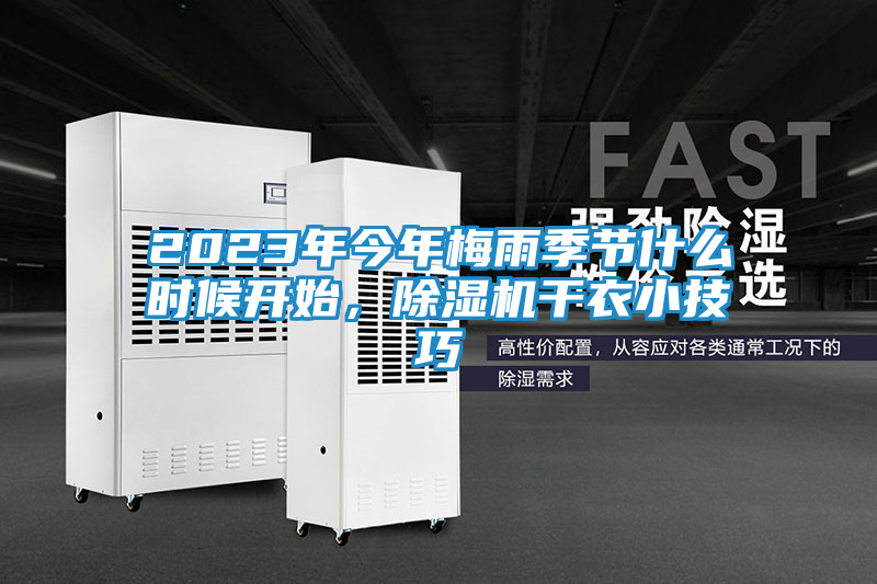 2023年今年梅雨季节什么时候开始，除湿机干衣小技巧