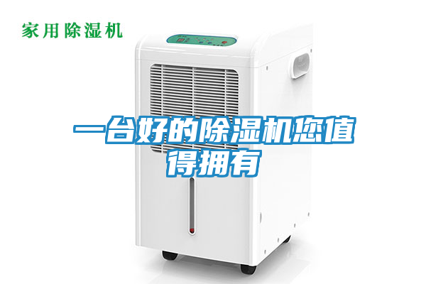 一台好的除湿机您值得拥有