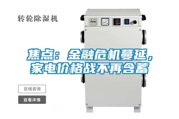 焦点:金融危机蔓延,家电价格战不再含蓄