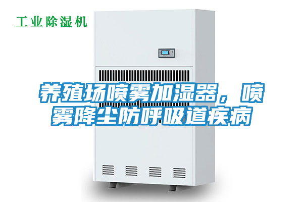 养殖场喷雾加湿器，喷雾降尘防呼吸道疾病