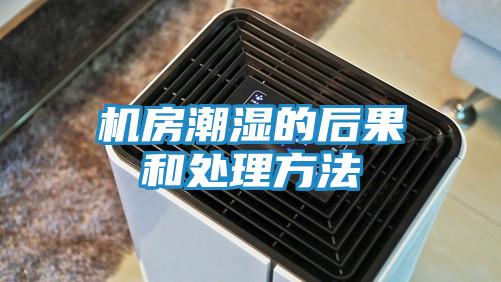 机房潮湿的后果和处理方法