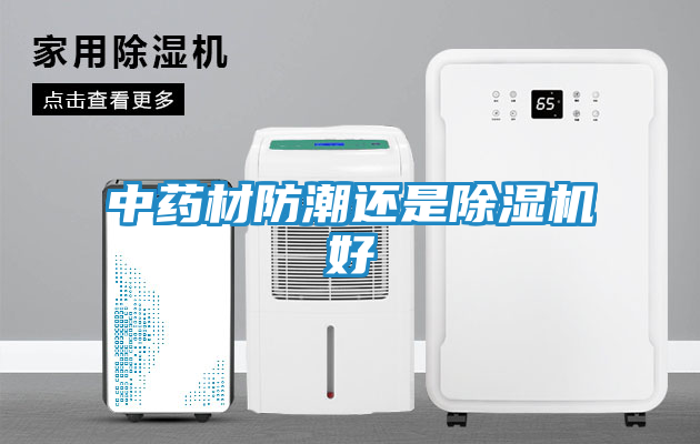 中药材防潮还是除湿机好