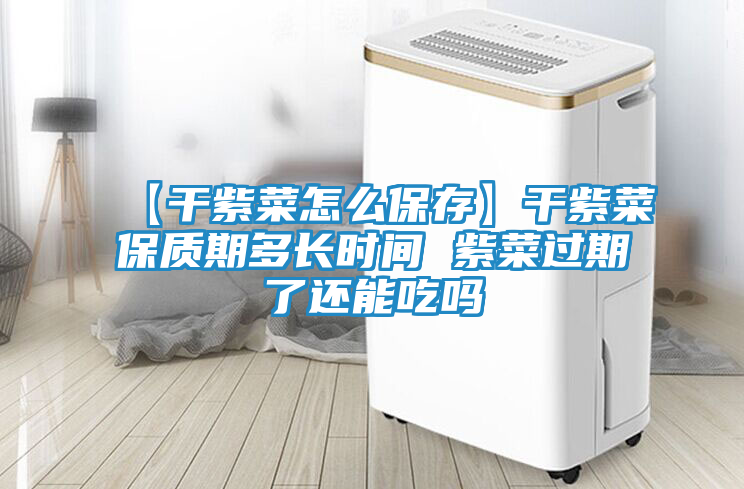 【干紫菜怎么保存】干紫菜保质期多长时间 紫菜过期了还能吃吗