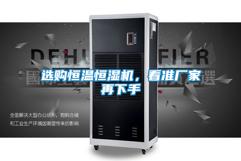 选购恒温恒湿机，看准厂家再下手