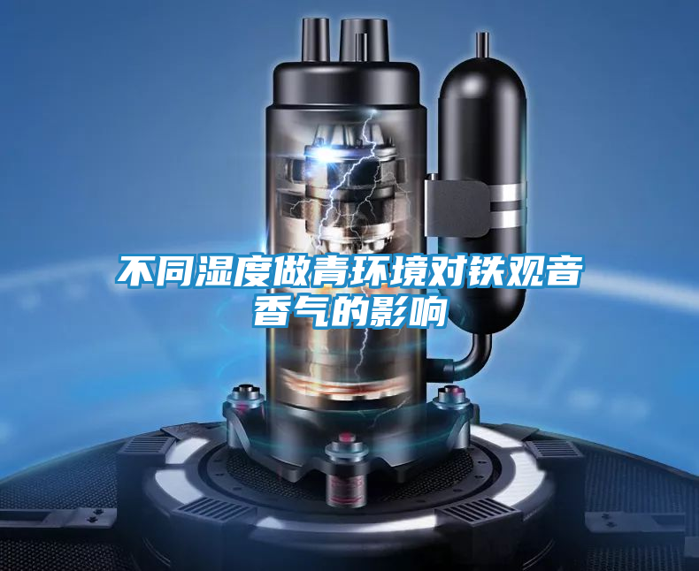 不同湿度做青环境对铁观音香气的影响