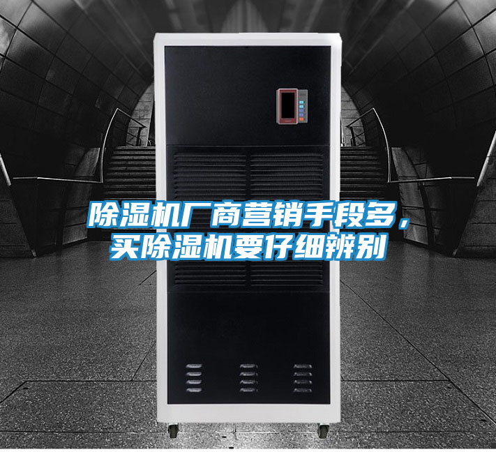 除湿机厂商营销手段多，买除湿机要仔细辨别