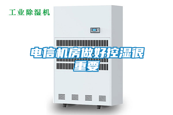 电信机房做好控湿很重要
