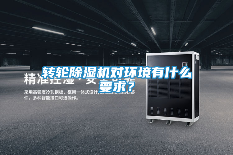 转轮除湿机对环境有什么要求？
