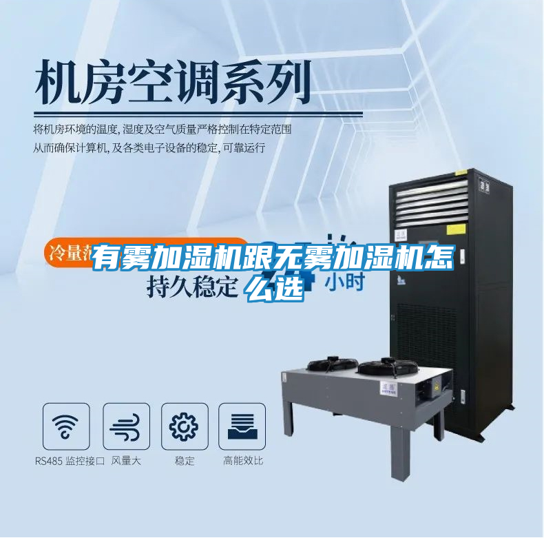 有雾加湿机跟无雾加湿机怎么选