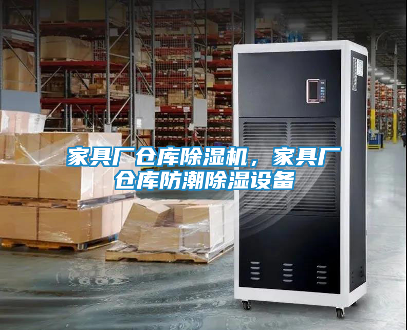 家具厂仓库除湿机，家具厂仓库防潮除湿设备