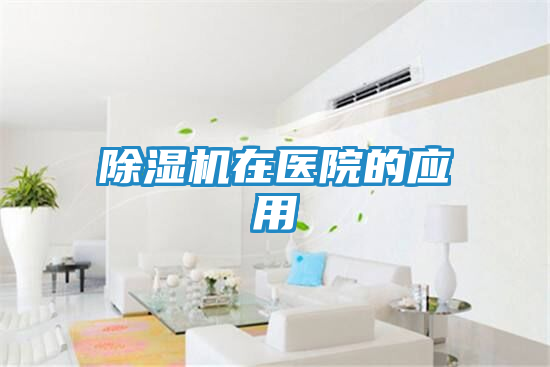 除湿机在医院的应用