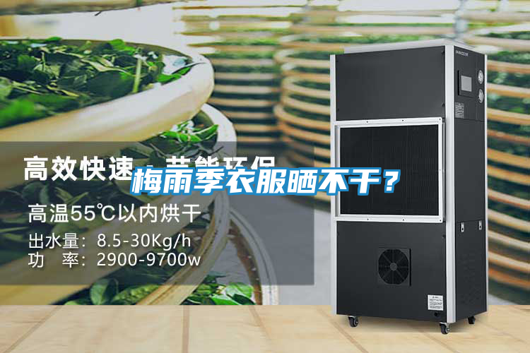 梅雨季衣服晒不干？