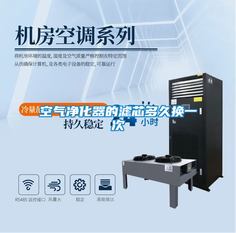 空气净化器的滤芯多久换一次