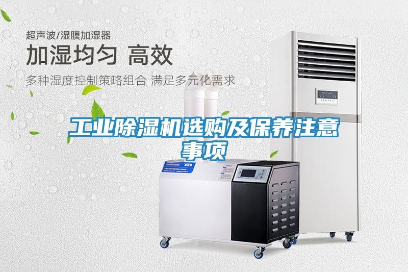 工业除湿机选购及保养注意事项