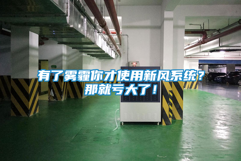 有了雾霾你才使用新风系统？那就亏大了！