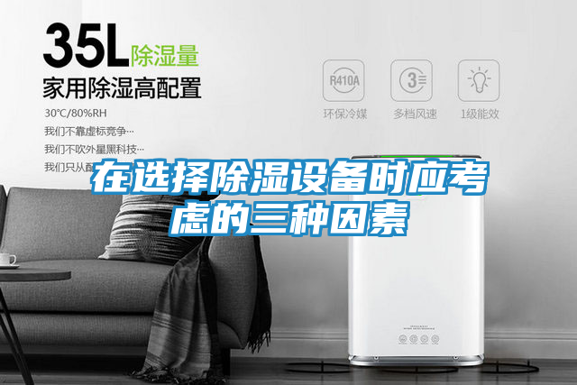 在选择除湿设备时应考虑的三种因素