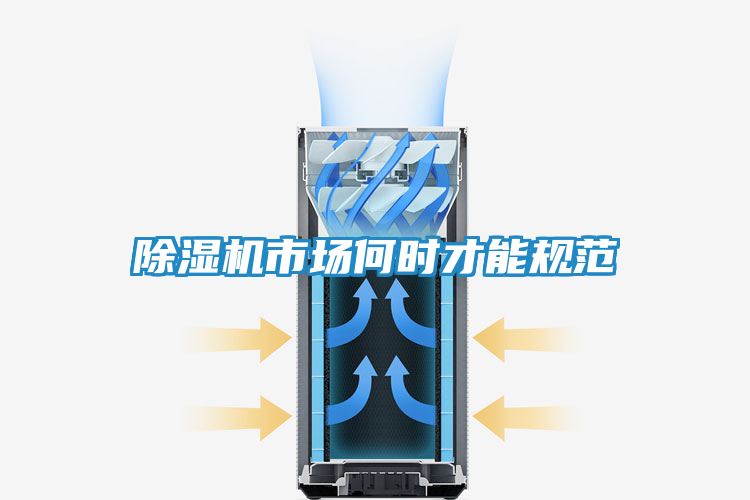 除湿机市场何时才能规范