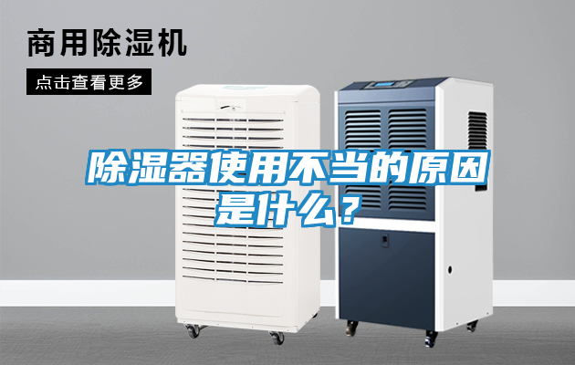 除湿器使用不当的原因是什么？