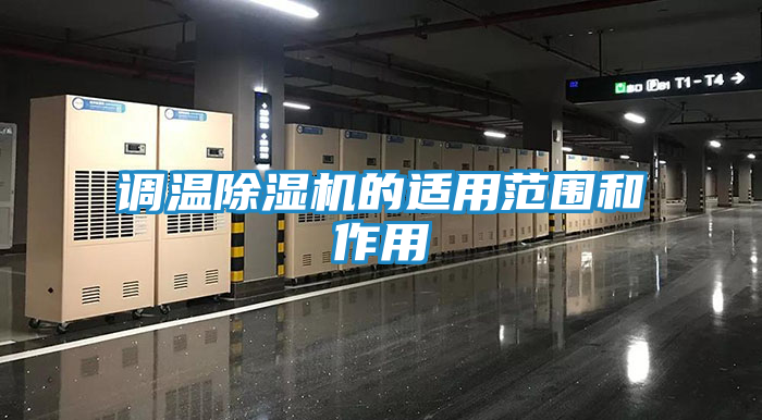 调温除湿机的适用范围和作用
