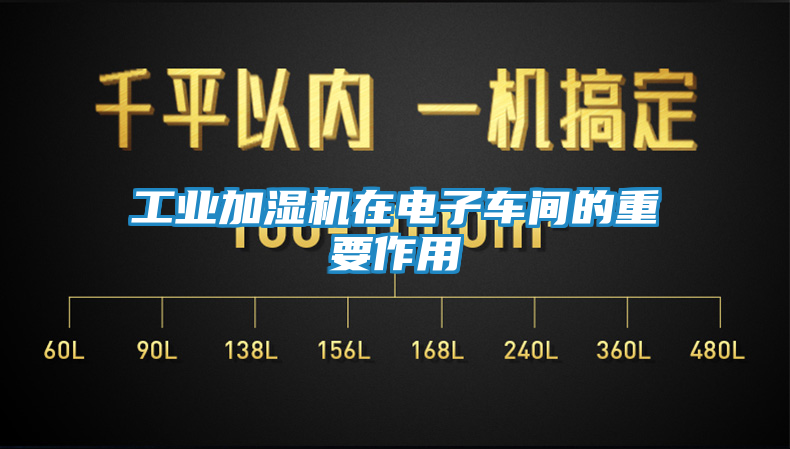 工业加湿机在电子车间的重要作用
