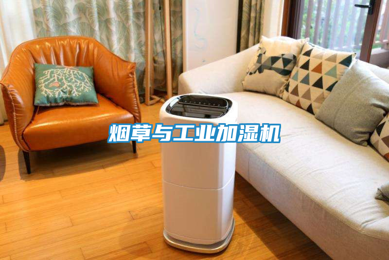 烟草与工业加湿机