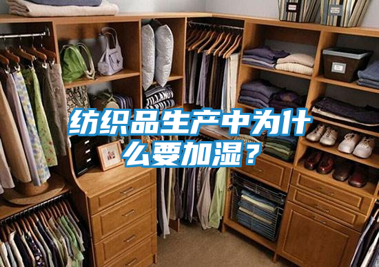 纺织品生产中为什么要加湿？