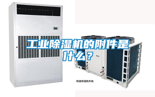 工业除湿机的附件是什么?