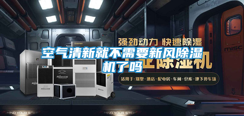 空气清新就不需要新风除湿机了吗