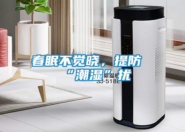 春眠不觉晓，提防“潮湿”扰