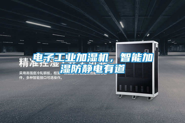 电子工业加湿机，智能加湿防静电有道