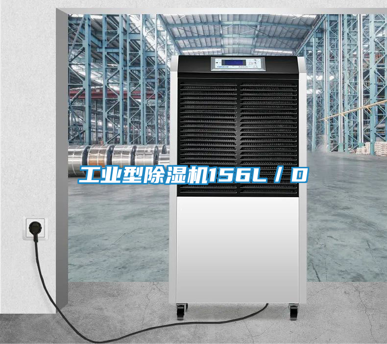 工业型除湿机156L／D