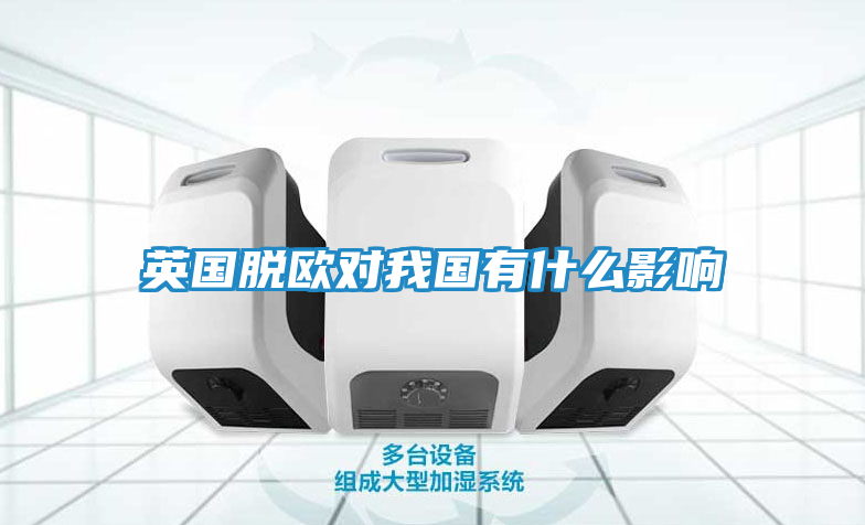 英国脱欧对我国有什么影响