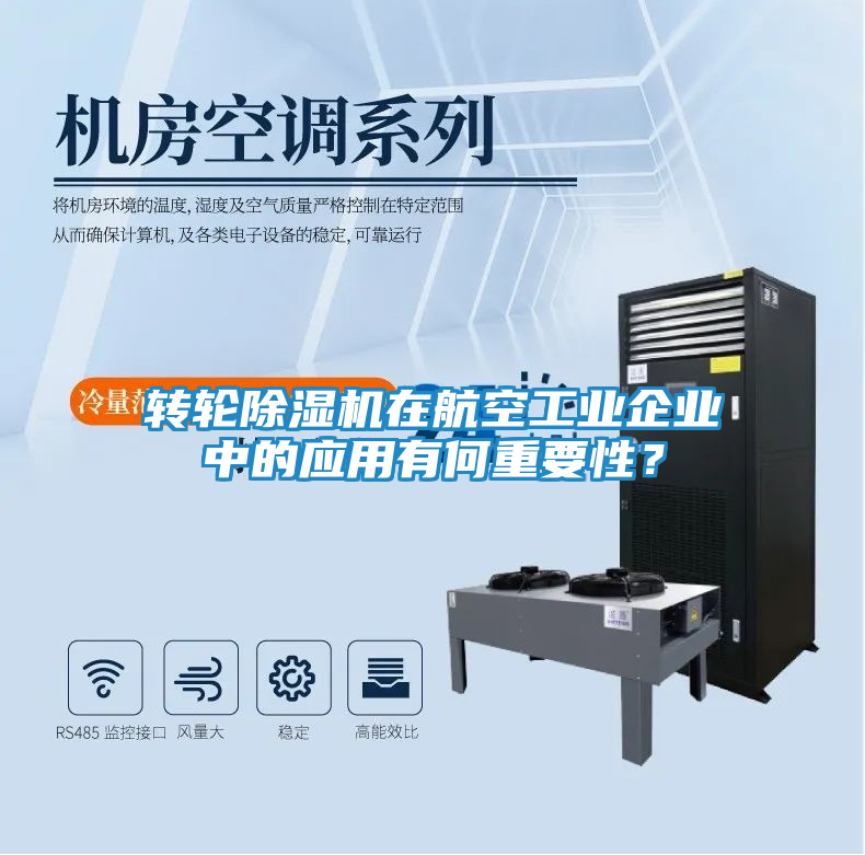 转轮除湿机在航空工业企业中的应用有何重要性？