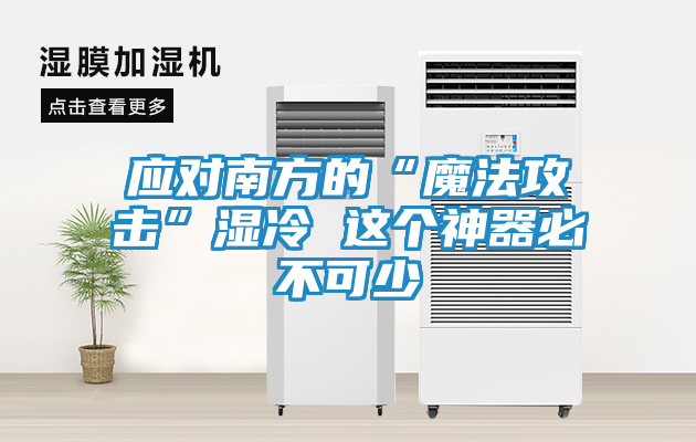 应对南方的“魔法攻击”湿冷 这个神器必不可少