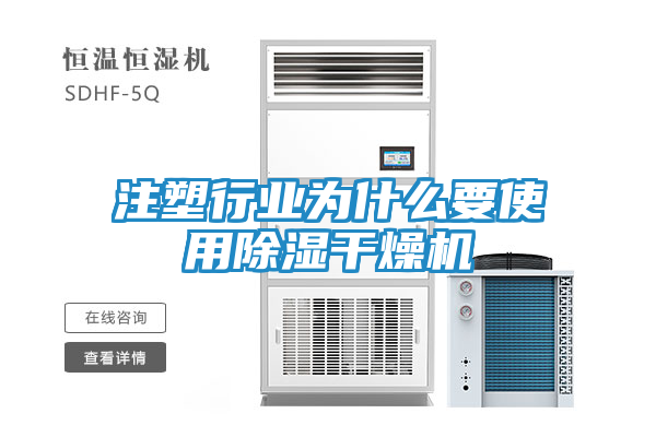 注塑行业为什么要使用除湿干燥机