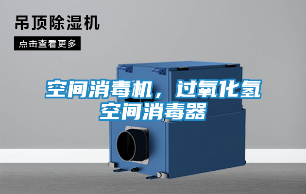 空间消毒机，过氧化氢空间消毒器