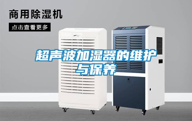 超声波加湿器的维护与保养