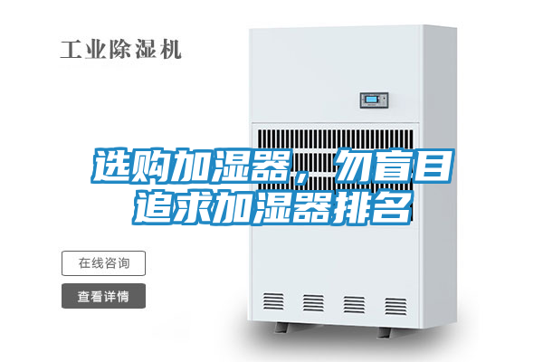 选购加湿器，勿盲目追求加湿器排名