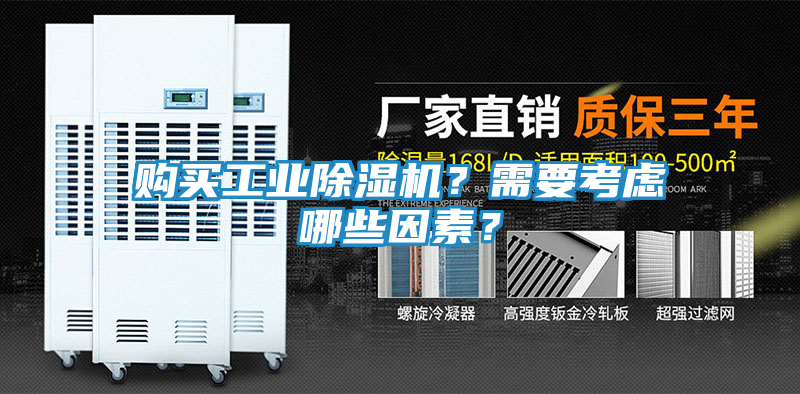 购买工业除湿机？需要考虑哪些因素？