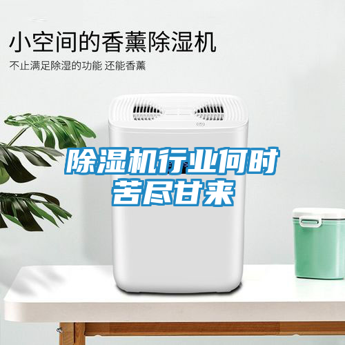除湿机行业何时苦尽甘来