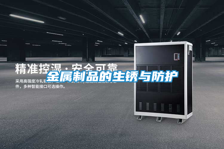 金属制品的生锈与防护